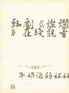 韩剧《灿烂的她》在线观看