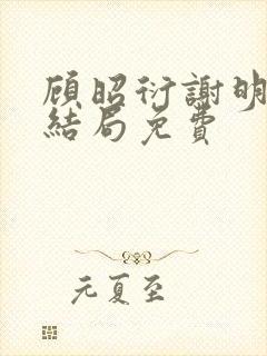 顾昭衍谢明漪大结局免费封面