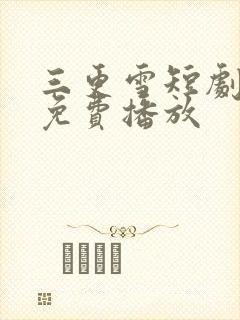 三更雪短剧全集免费播放