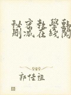 秘密教学韩漫无删减在线阅读封面