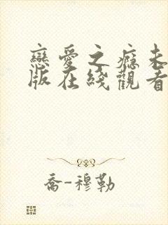 恋爱之瘾未删减版在线观看封面