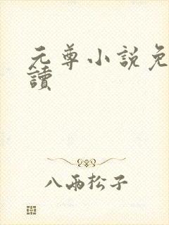 元尊小说免费阅读