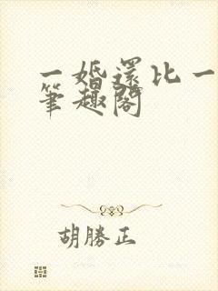 一婚还比一婚高笔趣阁