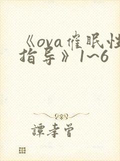 《ova催眠性指导》1~6