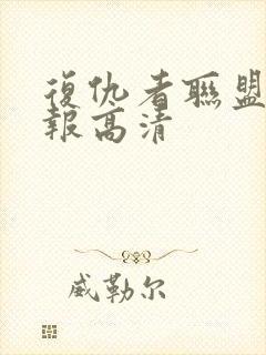 复仇者联盟4海报高清封面