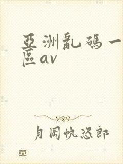 亚洲乱码一区二区av