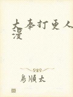 大奉打更人 动漫封面