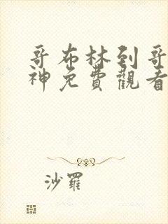 哥布林到哥布林神免费观看