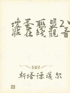 坏蛋联盟2中文版在线观看完整版免费