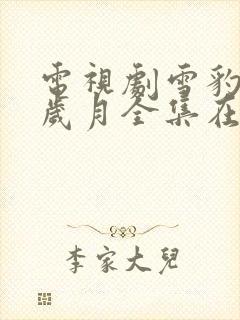 电视剧雪豹坚强岁月全集在线观看