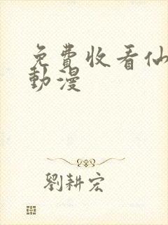 免费收看仙武传动漫