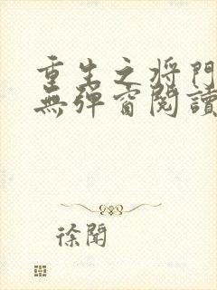 重生之将门毒后无弹窗阅读