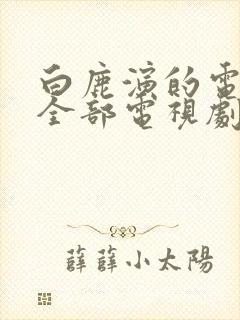 白鹿演的电视剧全部电视剧封面