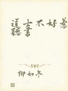 道士不好惹在线听书