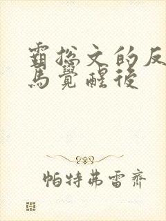 霸总文的反派竹马觉醒后