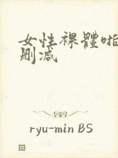 女性裸体啪啪无删减