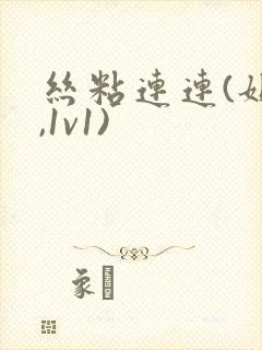 丝粘连连(姐弟,1v1)封面