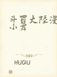 斗罗大陆漫画的小舞