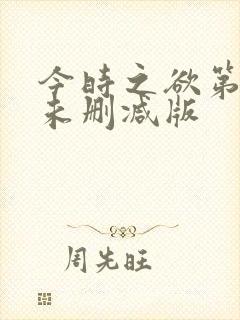今时之欲第二季未删减版