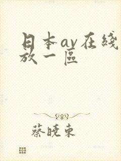 日本av在线播放一区