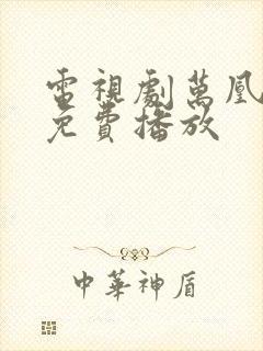 电视剧万凰之王免费播放封面