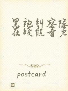 黑袍纠察队全集在线观看免费下载