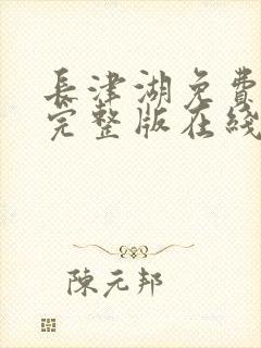 长津湖免费观看完整版在线播放封面