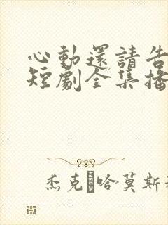 心动还请告诉我短剧全集播放封面