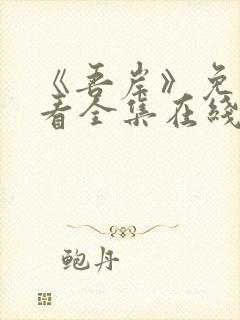 《吾岸》免费观看全集在线观看高清