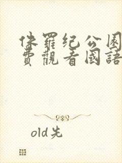 侏罗纪公园1免费观看国语完整