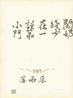 小说在线阅读豪门第一少奶奶封面