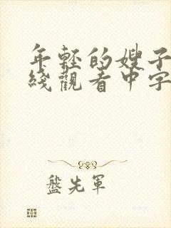 年轻的嫂子2在线观看中字