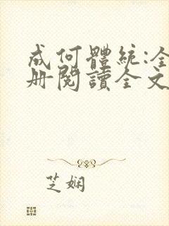 成何体统:全2册阅读全文全文