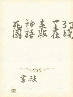 死神来了3高清国语版在线看