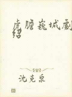 虎胆巍城剧情介绍