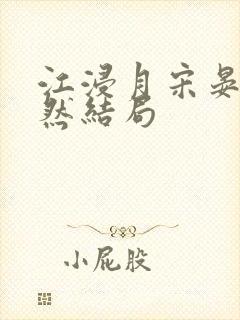 江浸月宋晏谢嫣然结局封面