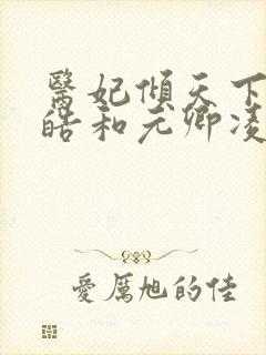 医妃倾天下宇文皓和元卿凌