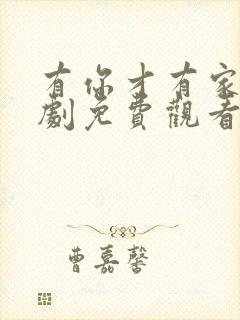 有你才有家电视剧免费观看全集