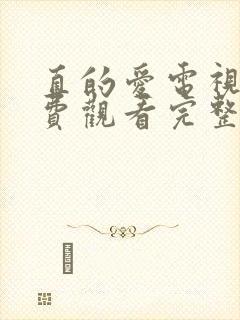 直的爱电视剧免费观看完整版