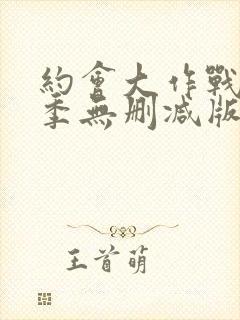 约会大作战第2季无删减版封面