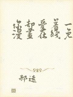 你却爱着一个他漫画在线免费阅读