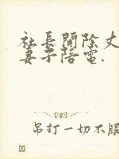 社长开除丈夫让妻子陪电.封面