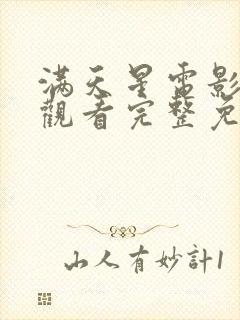 满天星电影在线观看完整免费高清原声