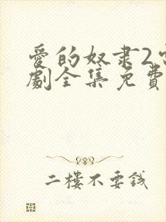 爱的奴隶2电视剧全集免费收看