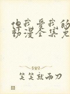 但我爱我的妻子动漫全集免费观看完整版