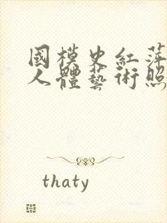 国模史红萍棚拍人体艺术照