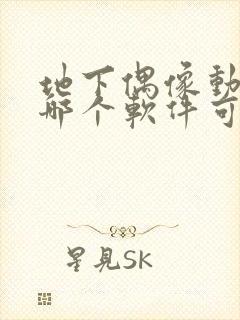 地下偶像动漫在哪个软件可以看