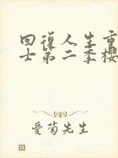 回复人生重启术士第二季樱花