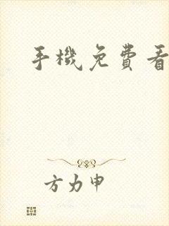 手机免费看封面