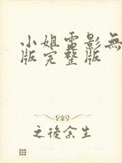 小姐电影无删减版完整版